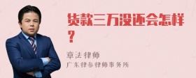 货款三万没还会怎样？