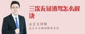 三次无证酒驾怎么解决