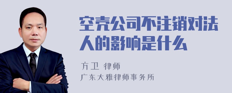 空壳公司不注销对法人的影响是什么