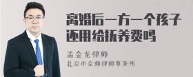 离婚后一方一个孩子还用给抚养费吗