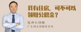 我有住房，可不可以领取公积金？