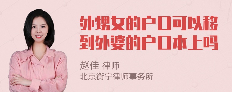 外甥女的户口可以移到外婆的户口本上吗