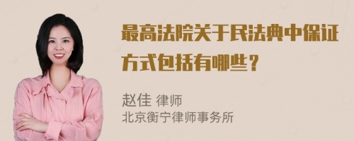 最高法院关于民法典中保证方式包括有哪些？