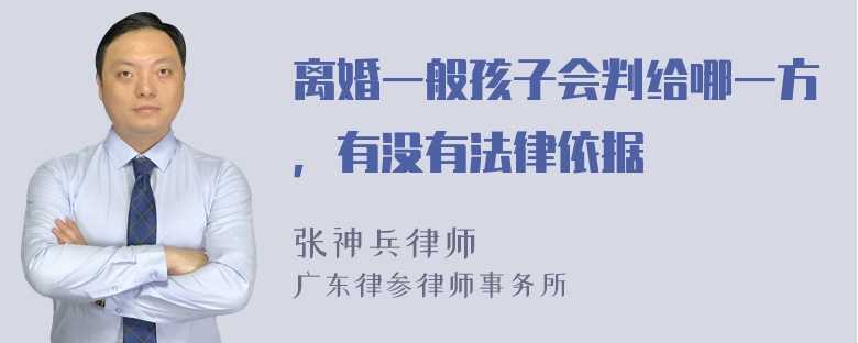 离婚一般孩子会判给哪一方，有没有法律依据