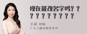 现在能改名字吗？？？？？？？？？？