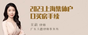 2023上海集体户口买房手续