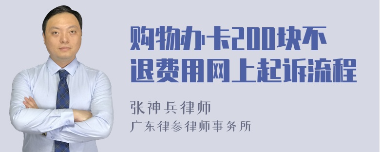 购物办卡200块不退费用网上起诉流程