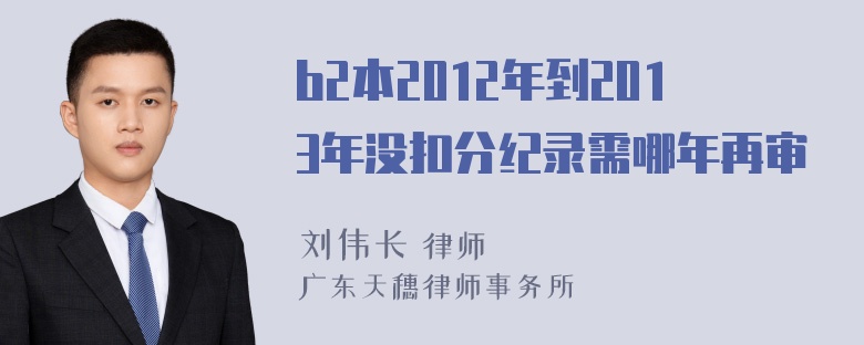 b2本2012年到2013年没扣分纪录需哪年再审