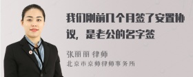 我们刚前几个月签了安置协议，是老公的名字签