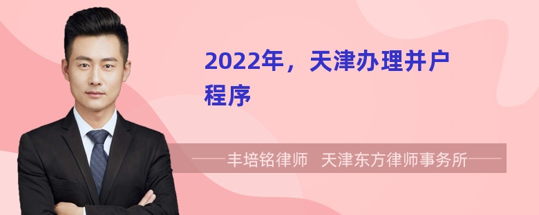 2022年，天津办理并户程序