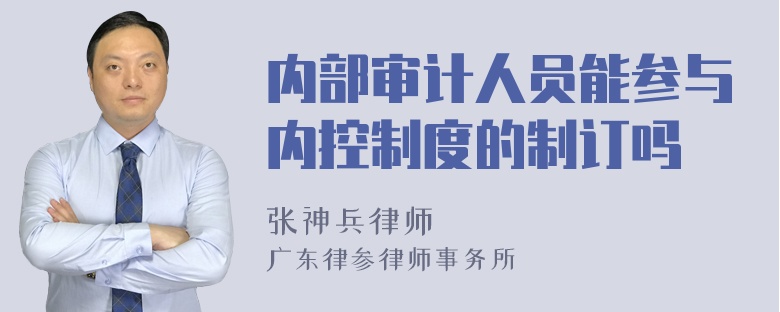 内部审计人员能参与内控制度的制订吗