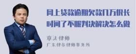 网上贷款逾期欠款几万很长时间了不服判决解决怎么做