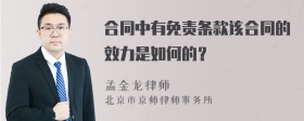 合同中有免责条款该合同的效力是如何的？