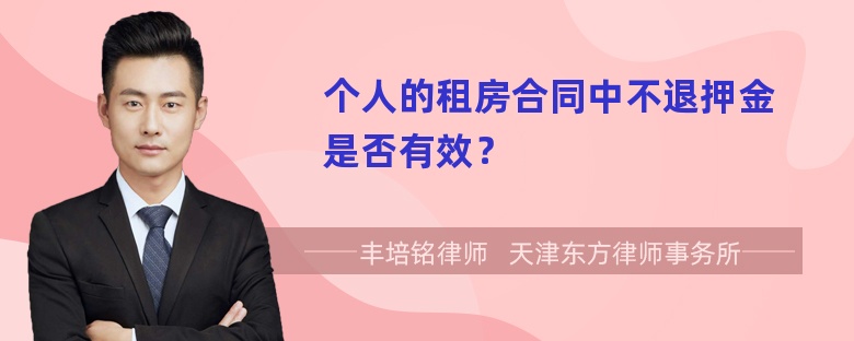 个人的租房合同中不退押金是否有效？