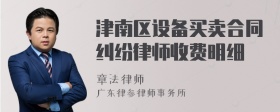 津南区设备买卖合同纠纷律师收费明细