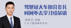 驾驶证大车扣分多长时间不去学习给吊销