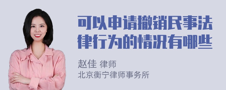 可以申请撤销民事法律行为的情况有哪些