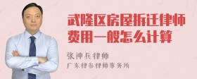 武隆区房屋拆迁律师费用一般怎么计算