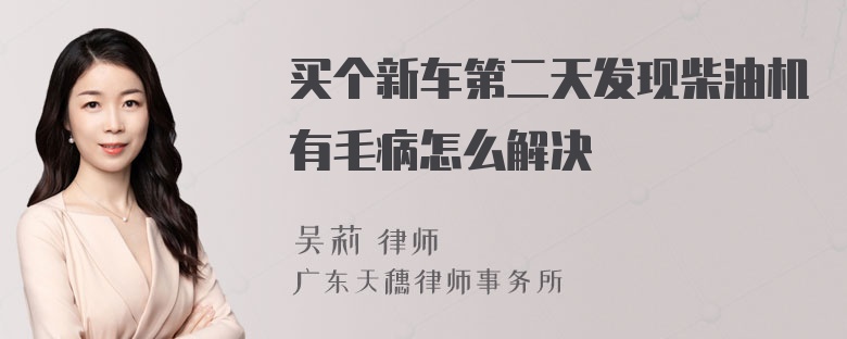 买个新车第二天发现柴油机有毛病怎么解决