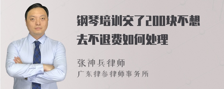 钢琴培训交了200块不想去不退费如何处理