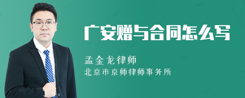 广安赠与合同怎么写