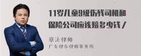 11岁儿童9级伤残司机和保险公司应该赔多少钱／