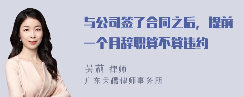 与公司签了合同之后，提前一个月辞职算不算违约