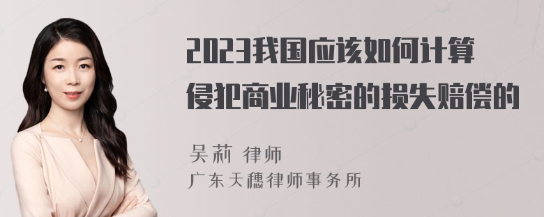 2023我国应该如何计算侵犯商业秘密的损失赔偿的