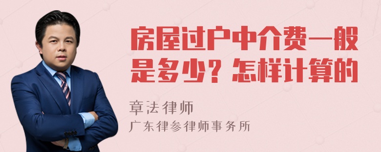 房屋过户中介费一般是多少？怎样计算的