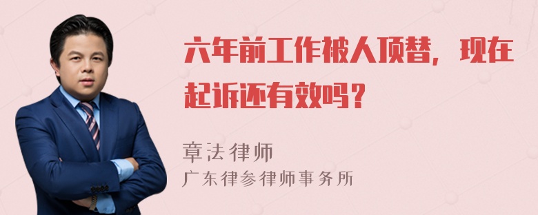 六年前工作被人顶替，现在起诉还有效吗？