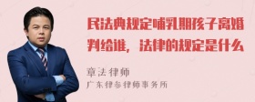 民法典规定哺乳期孩子离婚判给谁，法律的规定是什么