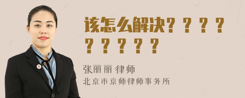 该怎么解决？？？？？？？？？