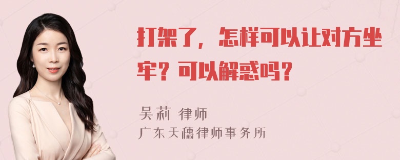 打架了，怎样可以让对方坐牢？可以解惑吗？