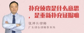 补充侦查是什么意思，是重新补充证据嘛