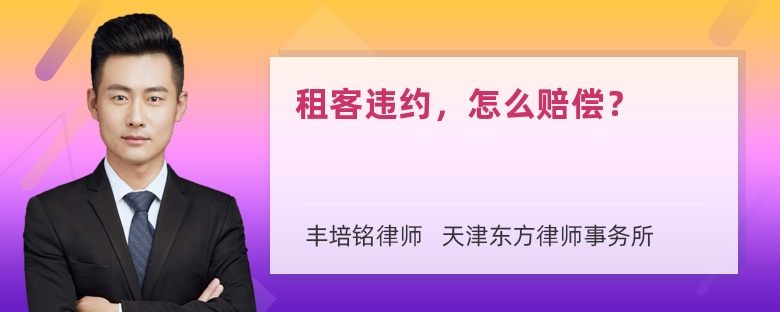 租客违约，怎么赔偿？