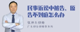 民事诉讼中被告、原告不到庭怎么办