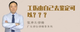 工伤由自己去鉴定可以？？？