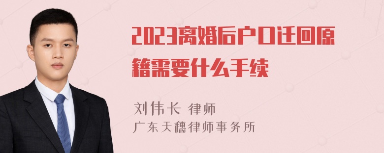 2023离婚后户口迁回原籍需要什么手续