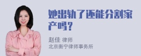 她出轨了还能分割家产吗？