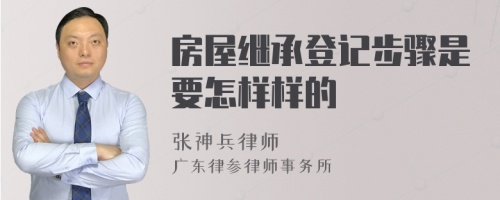 房屋继承登记步骤是要怎样样的