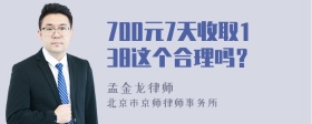 700元7天收取138这个合理吗？