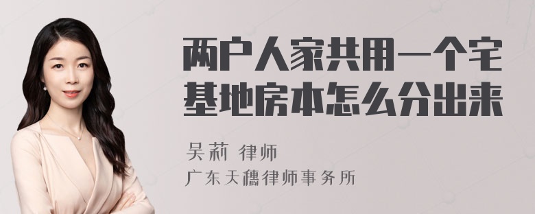 两户人家共用一个宅基地房本怎么分出来