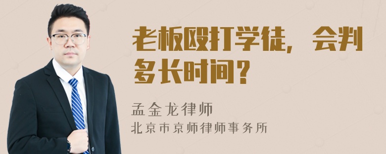 老板殴打学徒，会判多长时间？