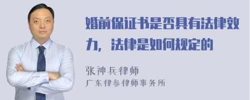 婚前保证书是否具有法律效力，法律是如何规定的