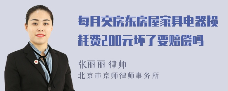 每月交房东房屋家具电器损耗费200元坏了要赔偿吗