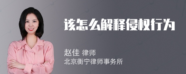 该怎么解释侵权行为