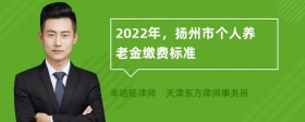 2022年，扬州市个人养老金缴费标准