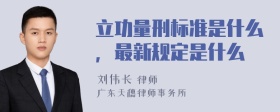 立功量刑标准是什么，最新规定是什么