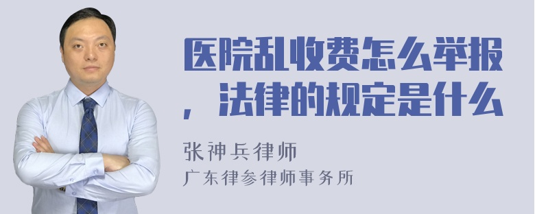 医院乱收费怎么举报，法律的规定是什么