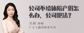 公司不给休陪产假怎么办，公司犯法？